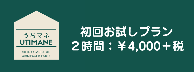 初回お試しプラン